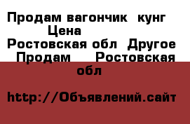 Продам вагончик -кунг › Цена ­ 12 000 - Ростовская обл. Другое » Продам   . Ростовская обл.